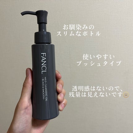 マイルドクレンジング オイル〈ブラック&スムース〉/ファンケル/オイルクレンジングを使ったクチコミ(3枚目)