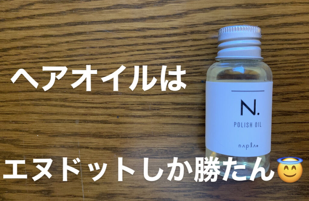 N. ポリッシュオイル/N./ヘアオイルを使ったクチコミ（1枚目）