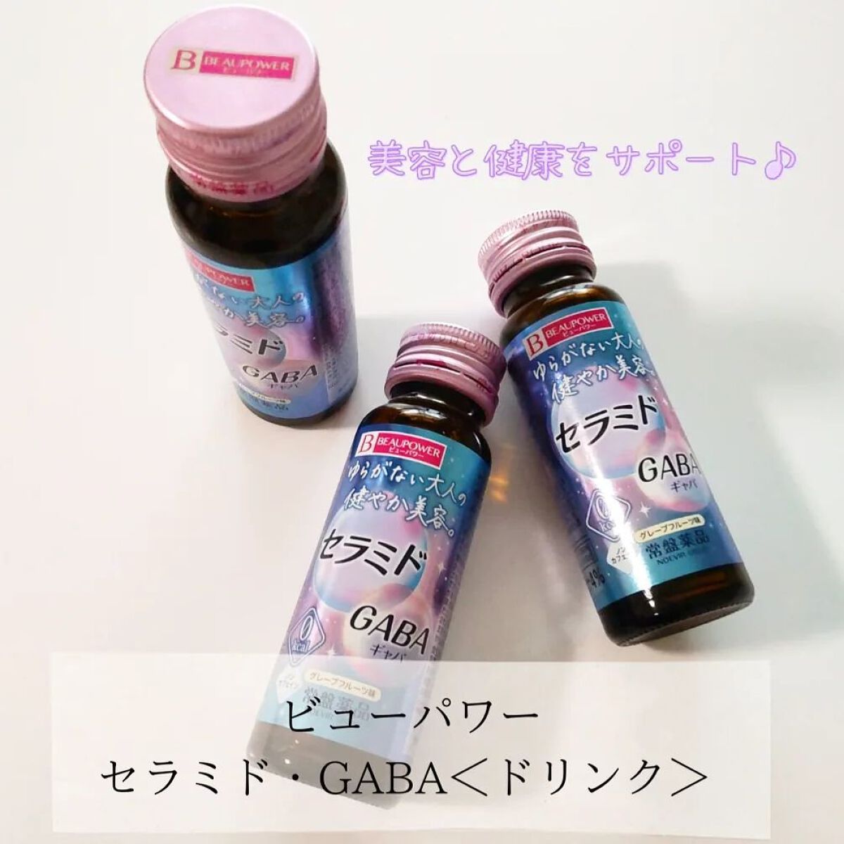 ビューパワー  セラミド・GABA＜ドリンク＞/ビューパワー/美容ドリンクを使ったクチコミ（1枚目）