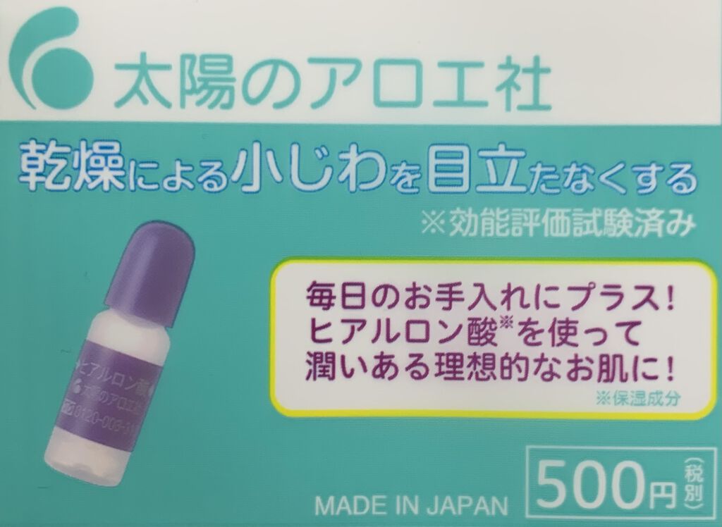 ヒアルロン酸原液/太陽のアロエ社/美容液を使ったクチコミ（2枚目）