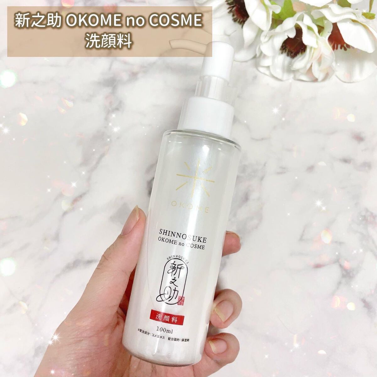 新之助 洗顔料/新之助 OKOME no COSME/洗顔フォームを使ったクチコミ（2枚目）