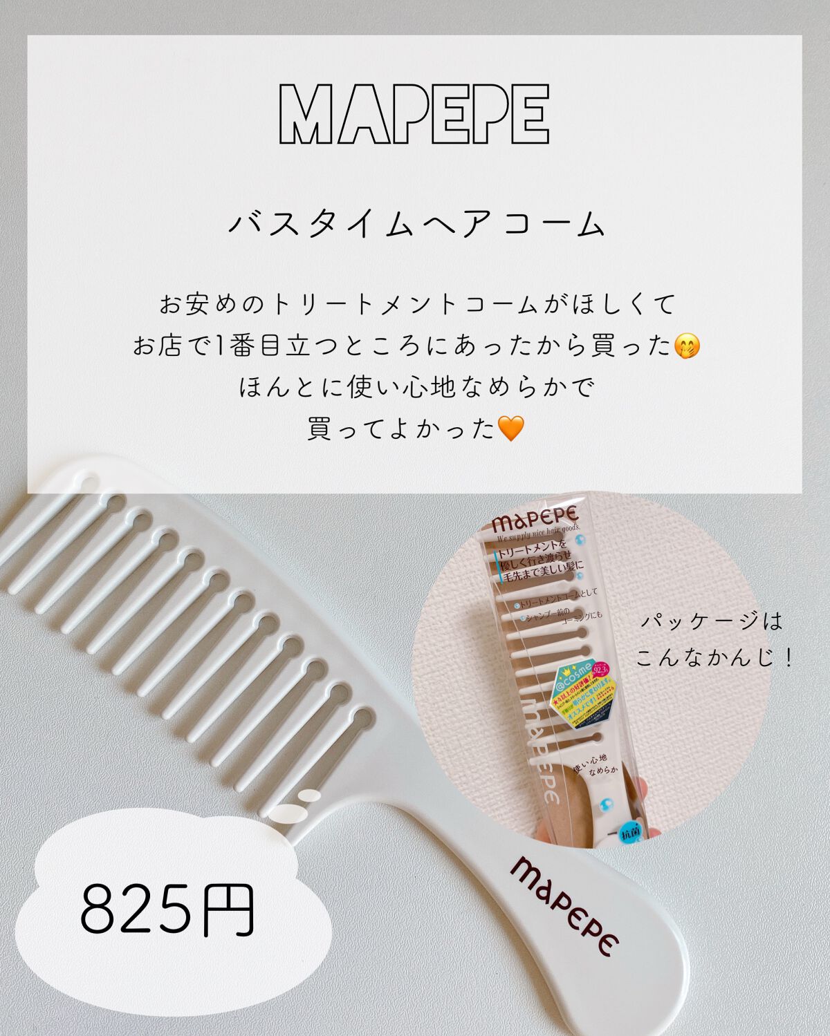 バスタイムヘアケアコーム/マペペ/ヘアコームを使ったクチコミ(1枚目)