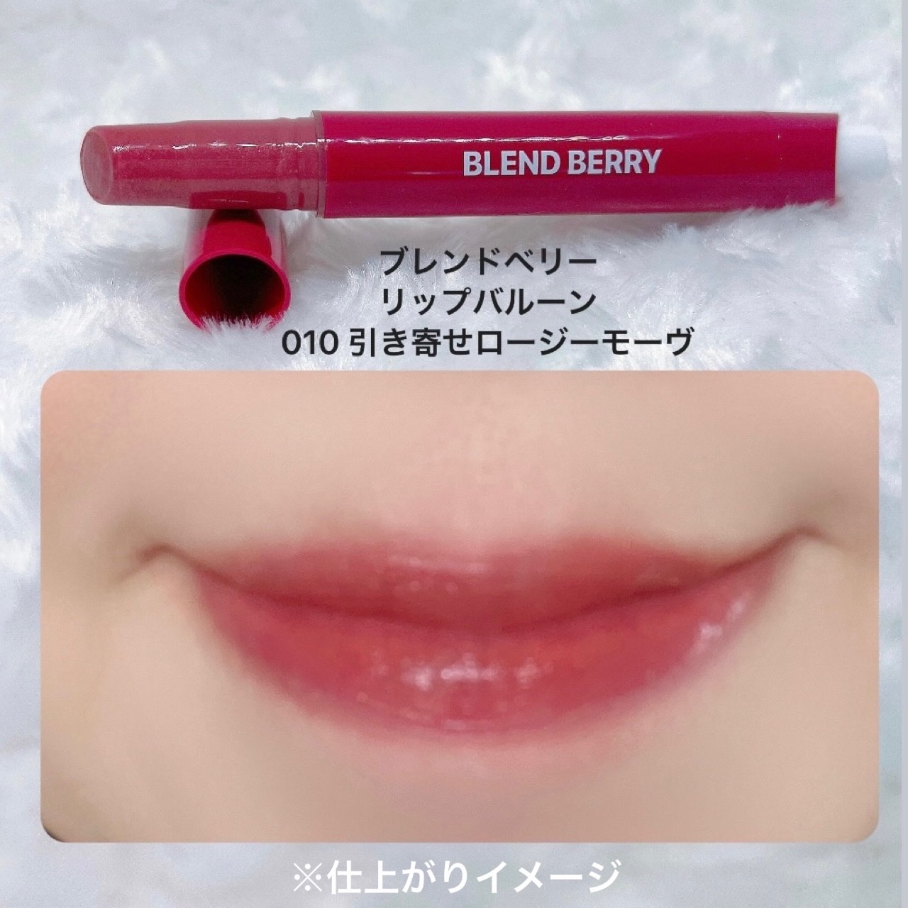 ブレンドベリー リップバルーン/BLEND BERRY/口紅を使ったクチコミ（3枚目）