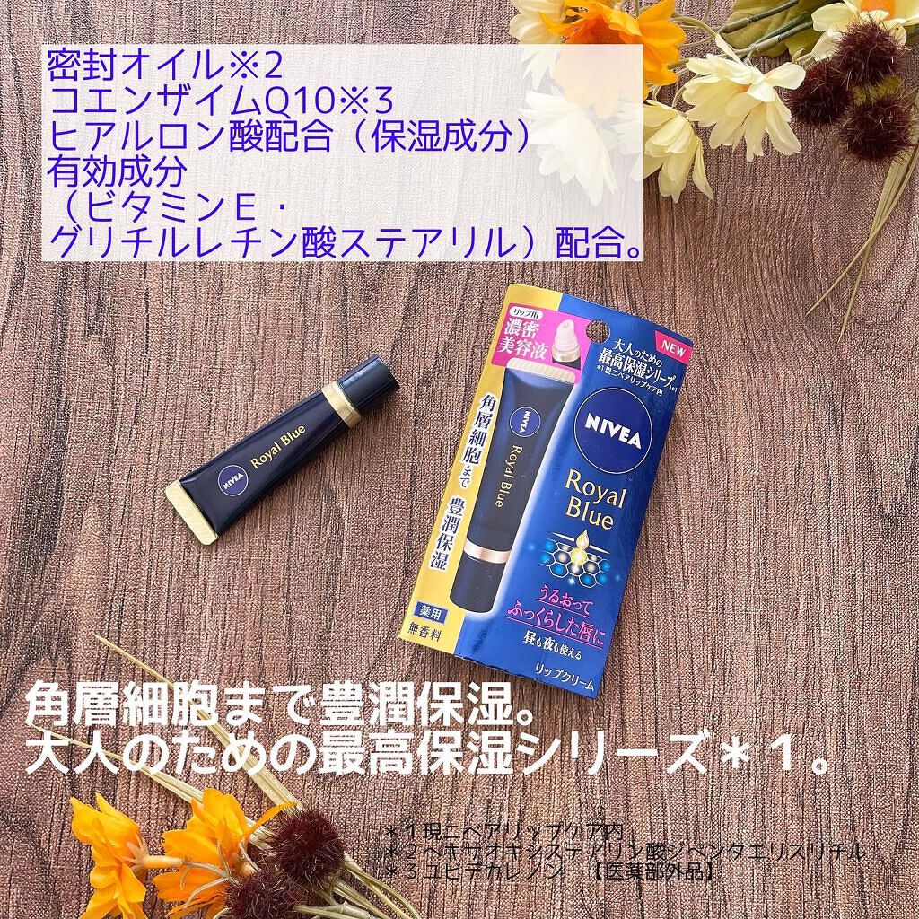 ニベア ロイヤルブルーリップ 濃密美容ケア/ニベア/リップ美容液を使ったクチコミ(2枚目)