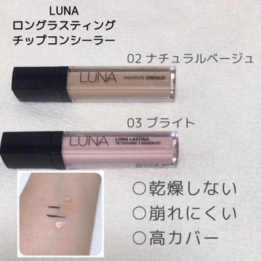 ロングラスティングチップコンシーラー/SPF34 PA++/LUNA/リキッドコンシーラーを使ったクチコミ（2枚目）