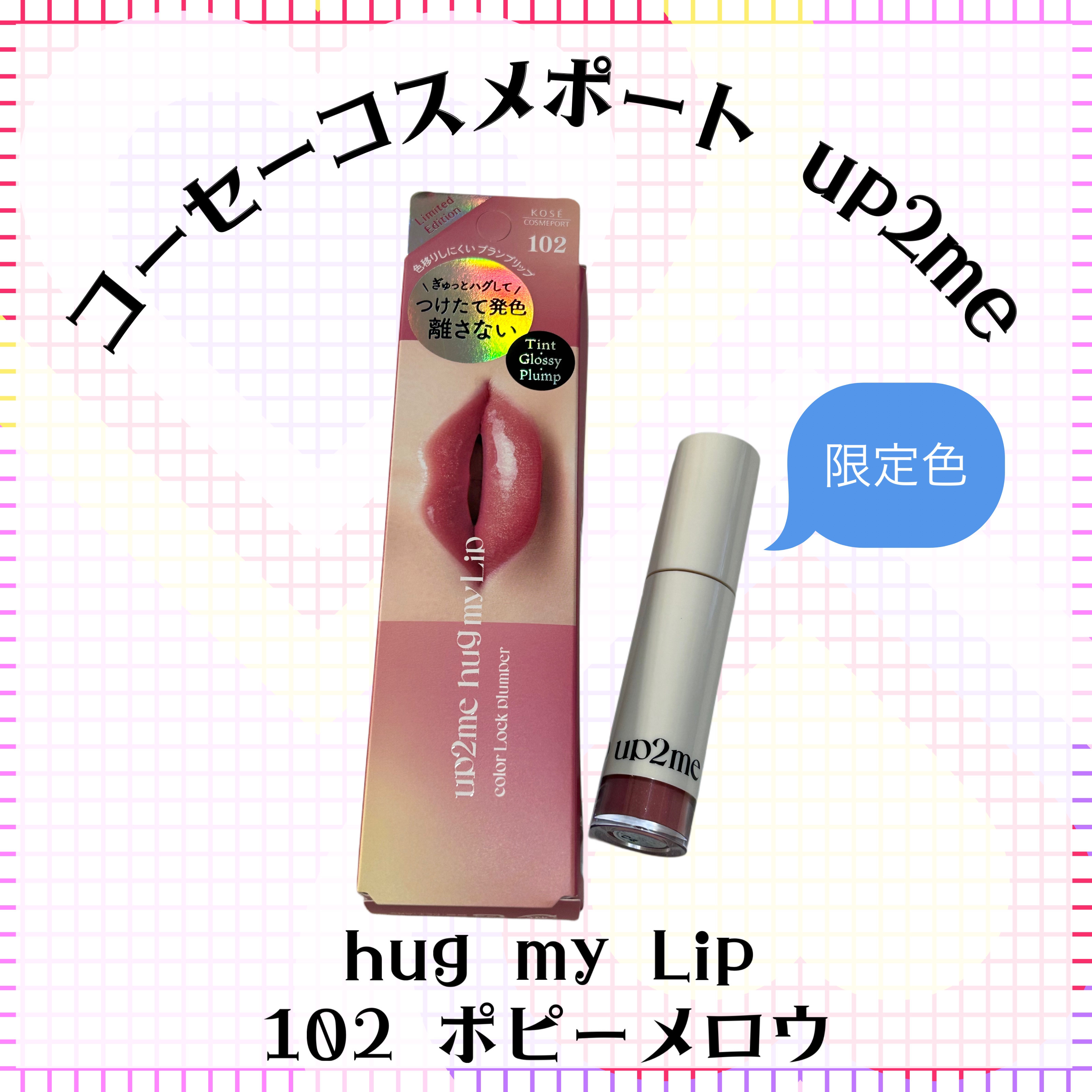 アップトゥーミー　ハグマイリップ　カラーロックプランパー 102 ポピーメロウ（限定色）/up2me/リッププランパーを使ったクチコミ（1枚目）