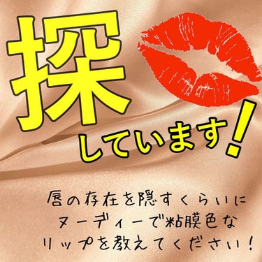 🍩どーなつむーん🌙フォロバ on LIPS 「LIPSユーザーのみなさま、お助けください…！唇の色を隠すくら..」（1枚目）