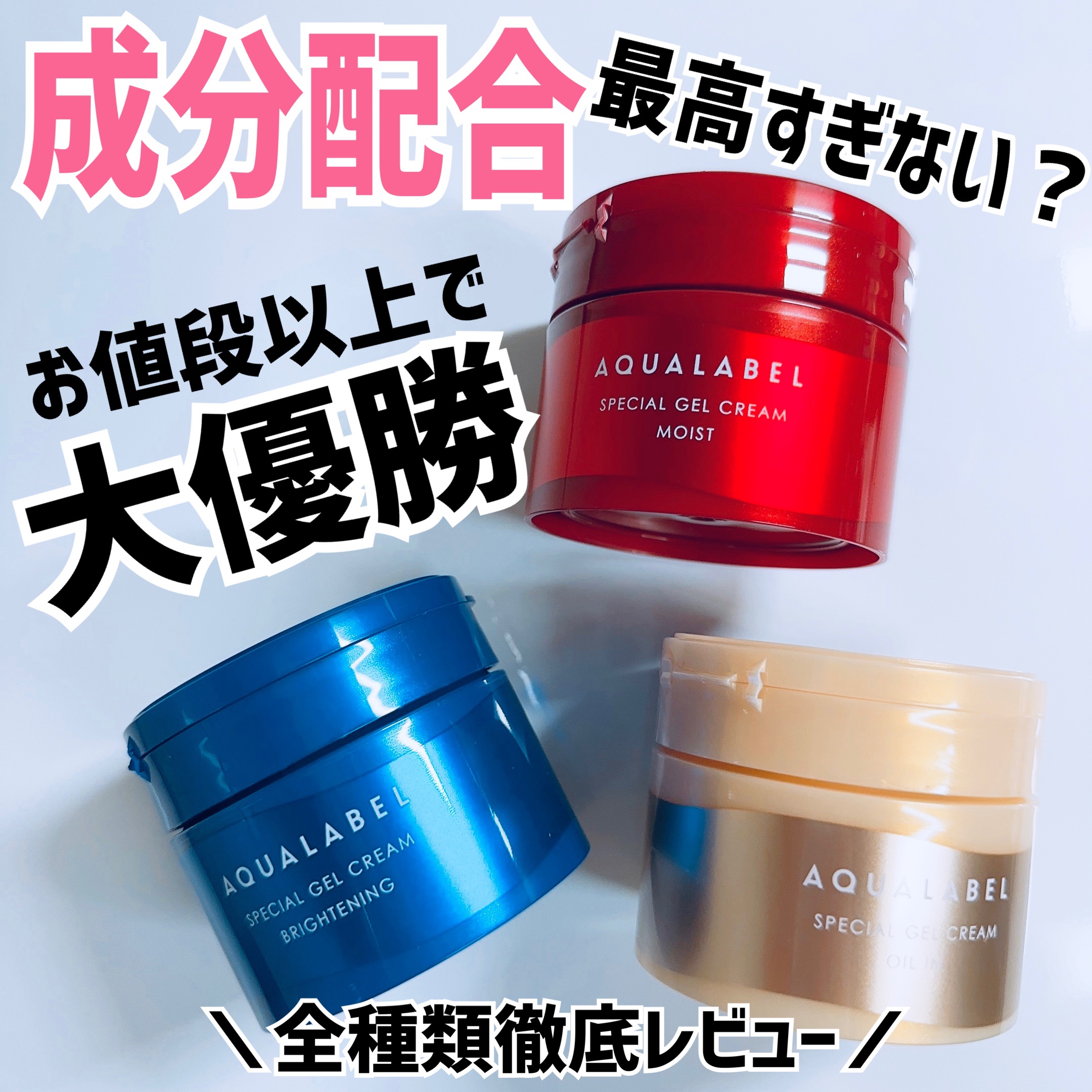 スペシャルジェルクリーム EX(モイスト)/アクアレーベル/オールインワン化粧品を使ったクチコミ（1枚目）