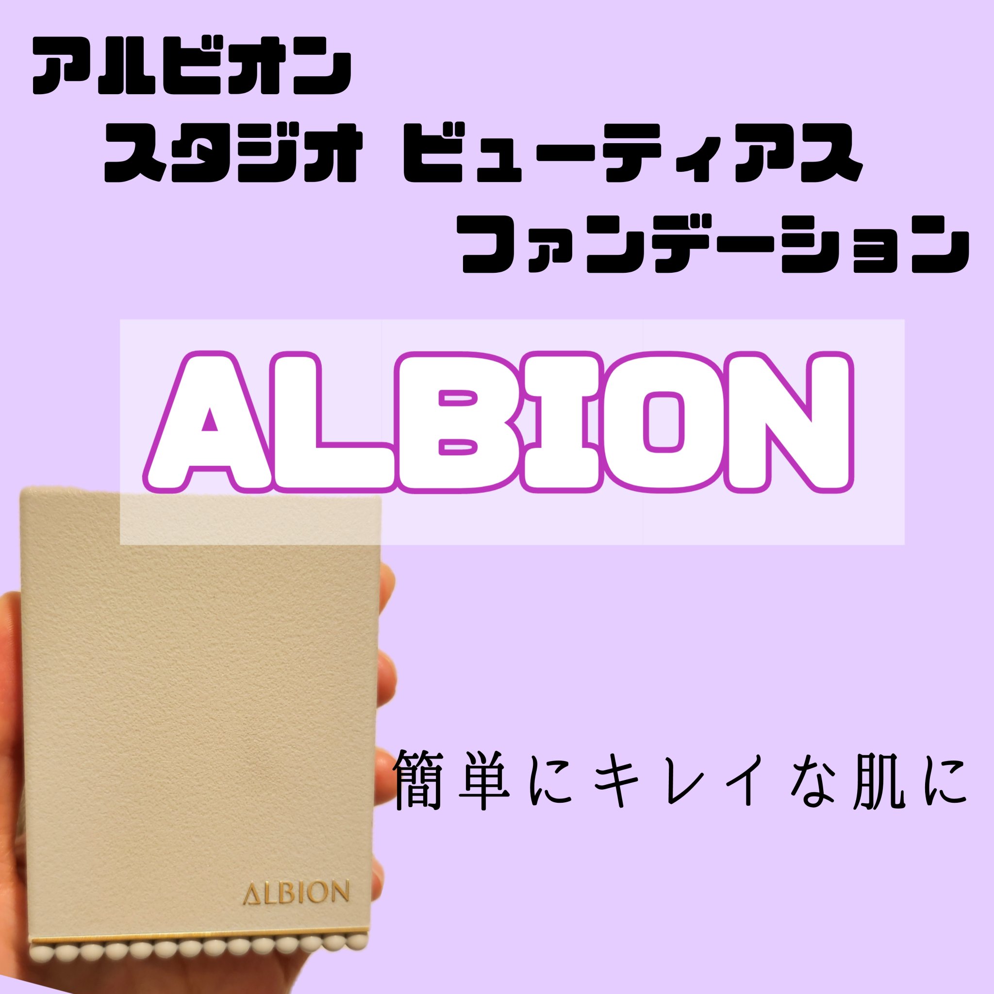 アルビオン スタジオ  ビューティアス ファンデーション ケース/ALBION/パウダーファンデーションを使ったクチコミ（1枚目）