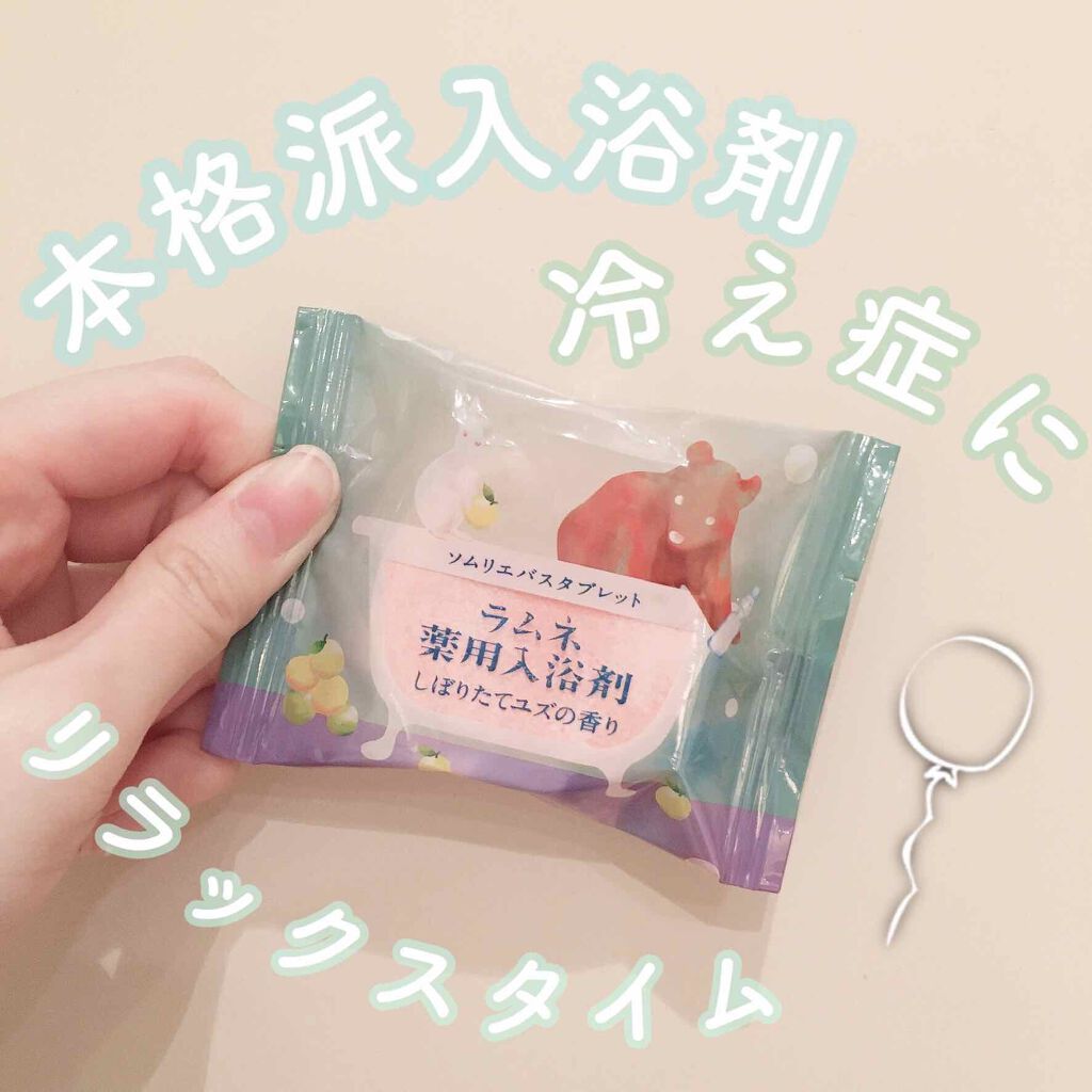 ソムリエバスタブレット ラムネ薬用入浴剤/charley/炭酸系入浴剤を使ったクチコミ（1枚目）