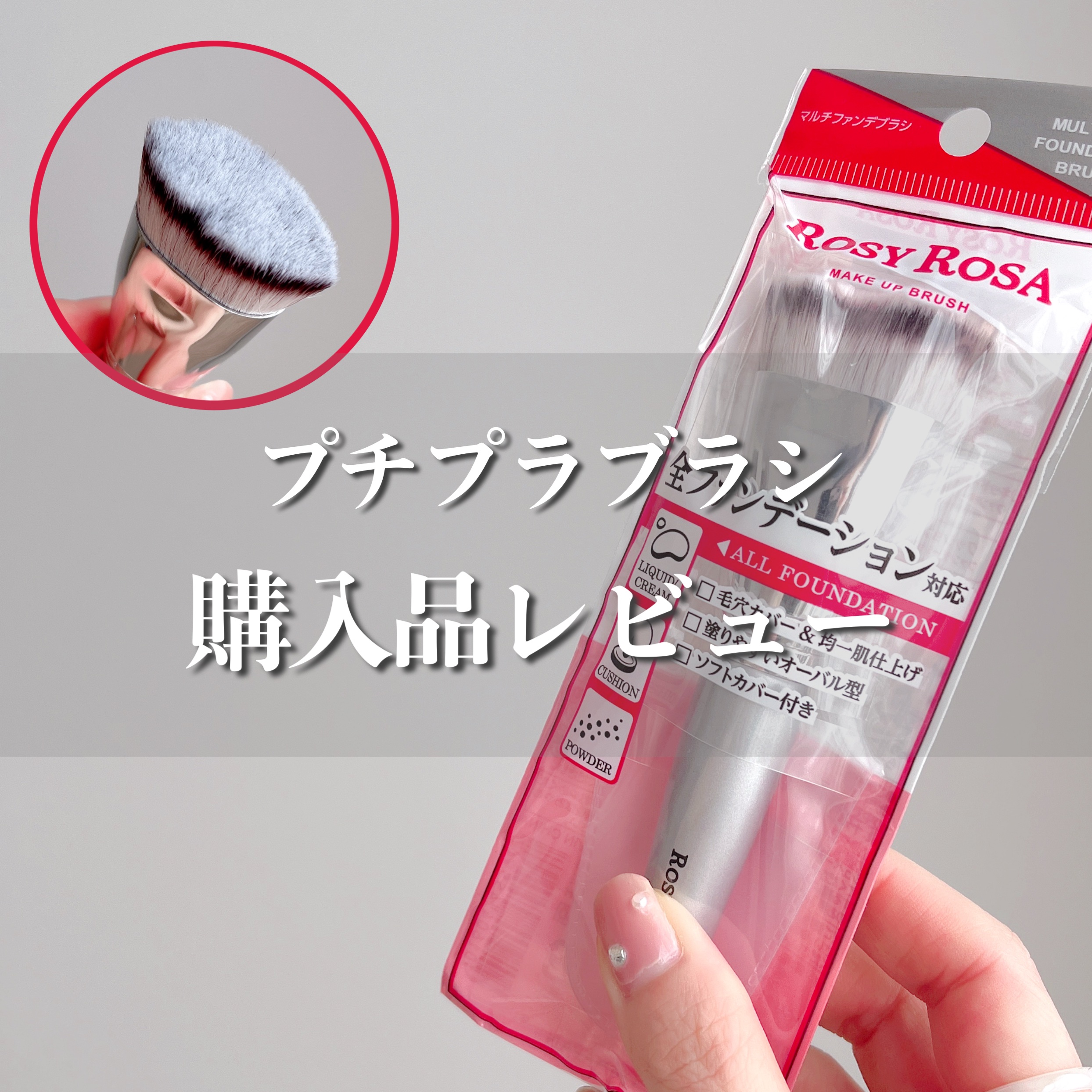 マルチファンデブラシ /ロージーローザ/メイクブラシを使ったクチコミ（1枚目）