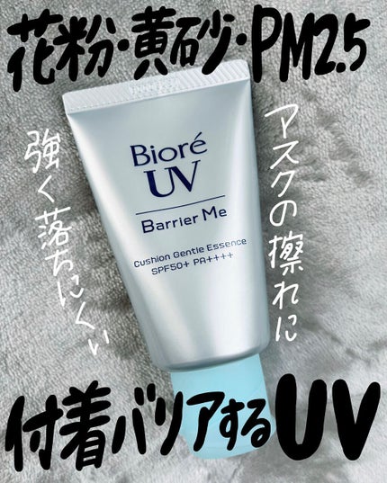 ビオレUV バリアミー クッションジェントルエッセンス /ビオレ/日焼け止めクリームを使ったクチコミ(1枚目)