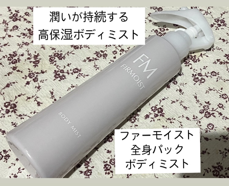 ファーモイスト　全身パックボディミスト/FIRMOIST/ミスト状化粧水を使ったクチコミ（1枚目）