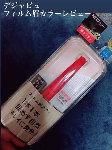 フィルム眉カラー/デジャヴュ/眉マスカラを使ったクチコミ(1枚目)