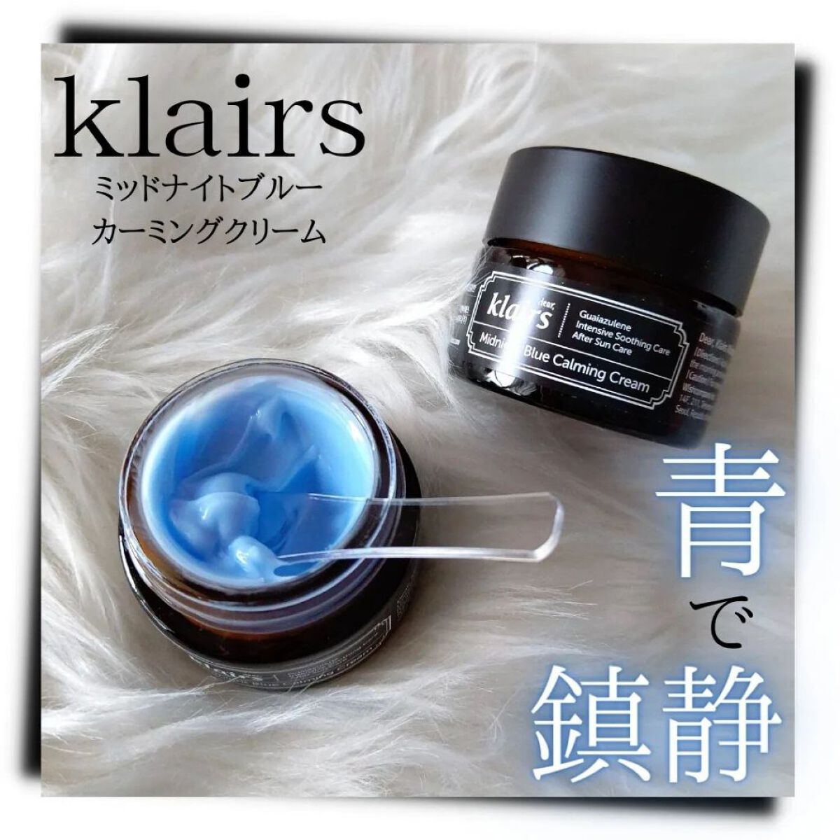 ミッドナイトブルーカーミングクリーム/Klairs/フェイスクリームを使ったクチコミ（1枚目）