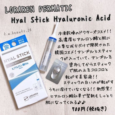 高濃度ヒアルロン酸で保湿力✨弾力性アップ‼️モチモチお肌に😆💕 



LORAREN DERMATIC

Hyal Stick Hyaluronic Acid
ヒアルスティック（ヒアルロン酸）

1セ