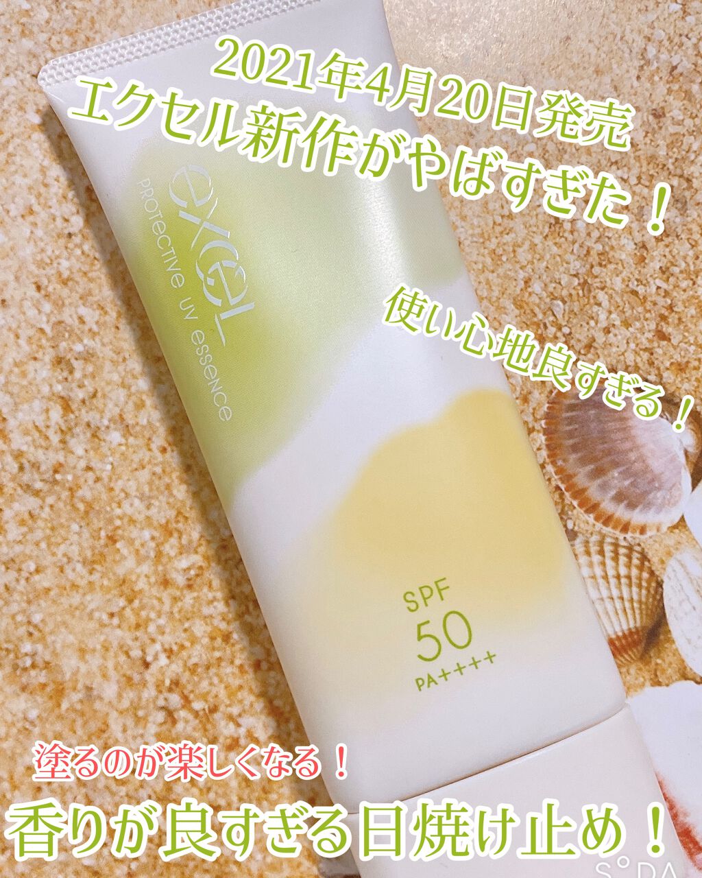 プロテクティブ UVエッセンス/excel/日焼け止めローションを使ったクチコミ(1枚目)