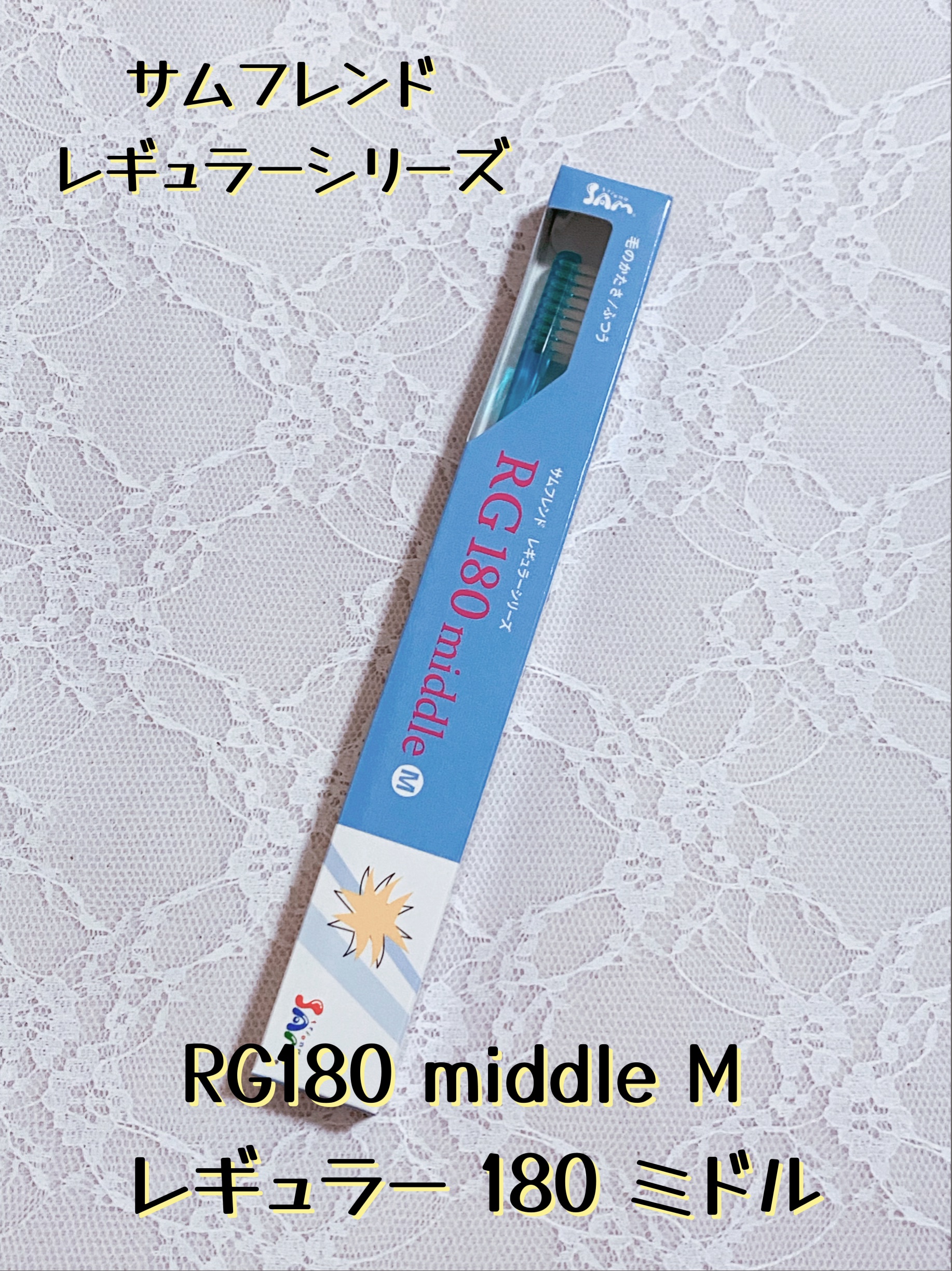 サムフレンド レギュラーシリーズ/サンデンタル/歯ブラシを使ったクチコミ（1枚目）