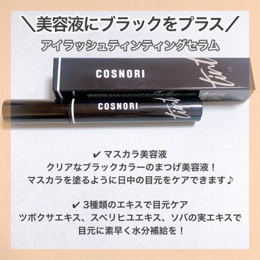 COSNORI アイラッシュティンティングセラムのクチコミ「＼マスカラ感覚！日中にもまつげケア✨／
🤍COSNORI
♡アイラッシュティンティングセラム
.....」（2枚目）