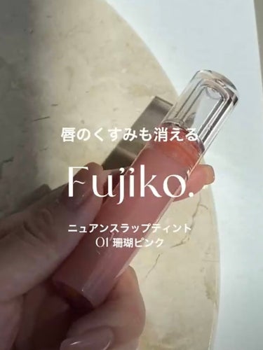 Fujiko ニュアンスラップティントのクチコミ「【ぷりんぷりんのつるんつるん】珊瑚カラーで外国の赤ちゃんリップ


こんばんは！

今回は唇の.....」（1枚目）