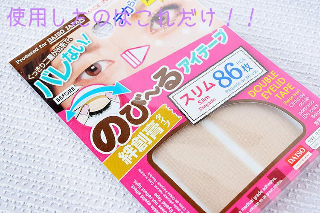 のびーるアイテープ（絆創膏タイプ、レギュラー）/DAISO/二重まぶた用アイテムを使ったクチコミ（3枚目）