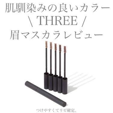 【THREE】
✴︎アドバンスドアイデンティティ
アイブラウマスカラ(Color 02)✴︎
price ¥3520

まるでカラーリングしたように、
自然で均一な眉の色と質感に仕上げる
アイブラウマス
