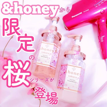 &honey サクラ ディープモイスト シャンプー1.0/ヘアトリートメント2.0のクチコミ「大人気の&honeyから、春の訪れを告げるチェリーブラッサムハニーの香りが限定発売💕

アンド.....」（1枚目）