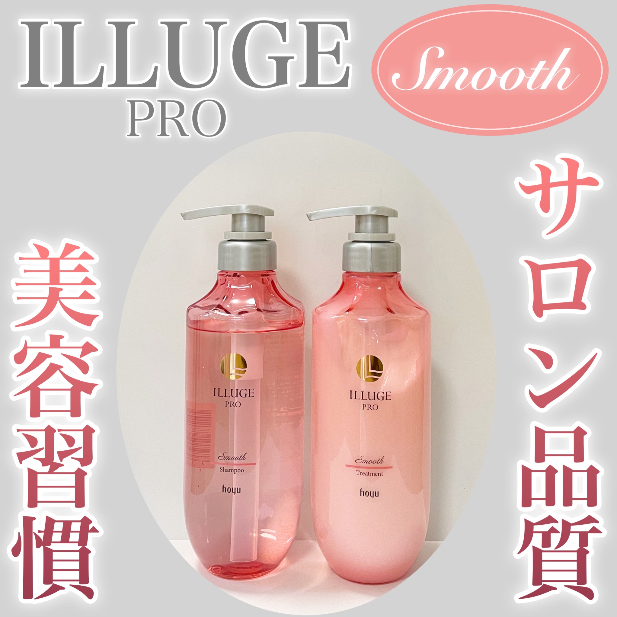 スムース シャンプー/トリートメント/ILLUGE PRO/市販シャンプーを使ったクチコミ（1枚目）