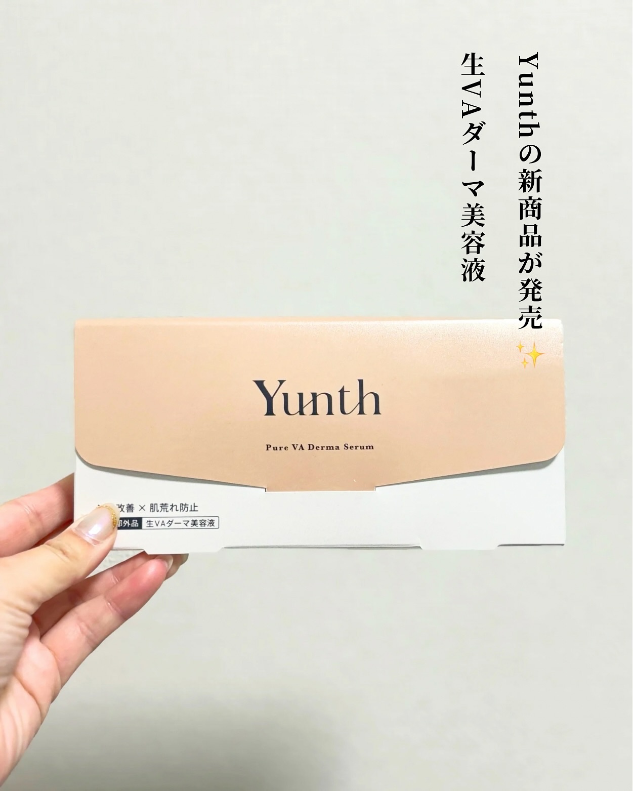 生VAダーマ美容液［医薬部外品］/Yunth/美容液を使ったクチコミ（3枚目）