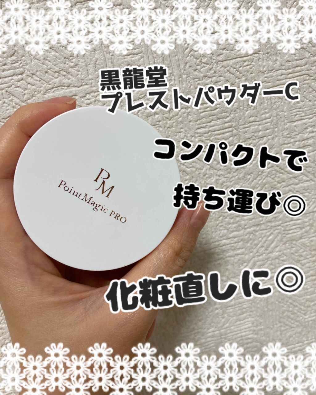 今回紹介するのは、黒龍堂さんの

ポイントマジックPRO プレストパウダー C

めちゃ、コンパクトで、これ入れてもポーチとか邪魔になんない！

毛穴も隠してくれてサラサラでセミマットな仕上がり、厚塗り感もなく！敏感肌にも☺️乾燥もそんなに