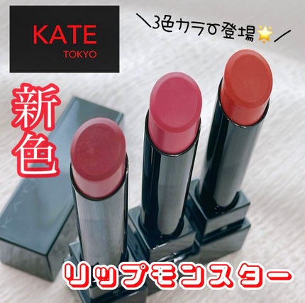 ケイト リップモンスター/KATE/口紅を使ったクチコミ(1枚目)