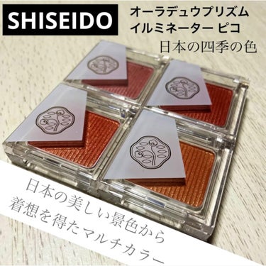 オーラデュウ プリズム イルミネーター ピコ 08 照葉/SHISEIDOザ・メーキャップ/シングルアイシャドウを使ったクチコミ（1枚目）