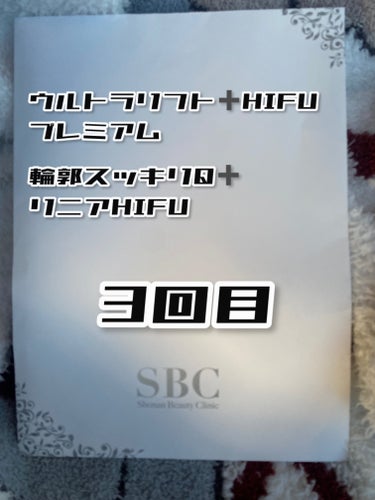 本日は仕事をお休みして家族の用事を済ませながら私は
ちょっと抜けて湘南美容外科へ💦

3回パックの3回目の施術を受けて来ました‪( ˙꒳​˙ᐢ )ｳｨｯ‬

家族や親戚がご飯食べてる間にチョロっとw

