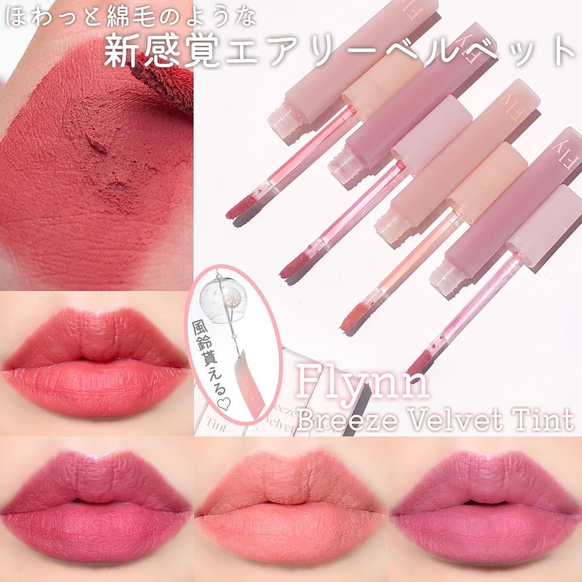 ブリーズベルベットティント/Flynn/リップティントを使ったクチコミ(1枚目)