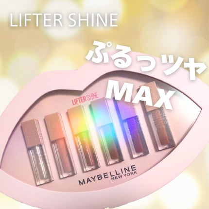 リフターシャイン/MAYBELLINE NEW YORK/リップグロスを使ったクチコミ(1枚目)