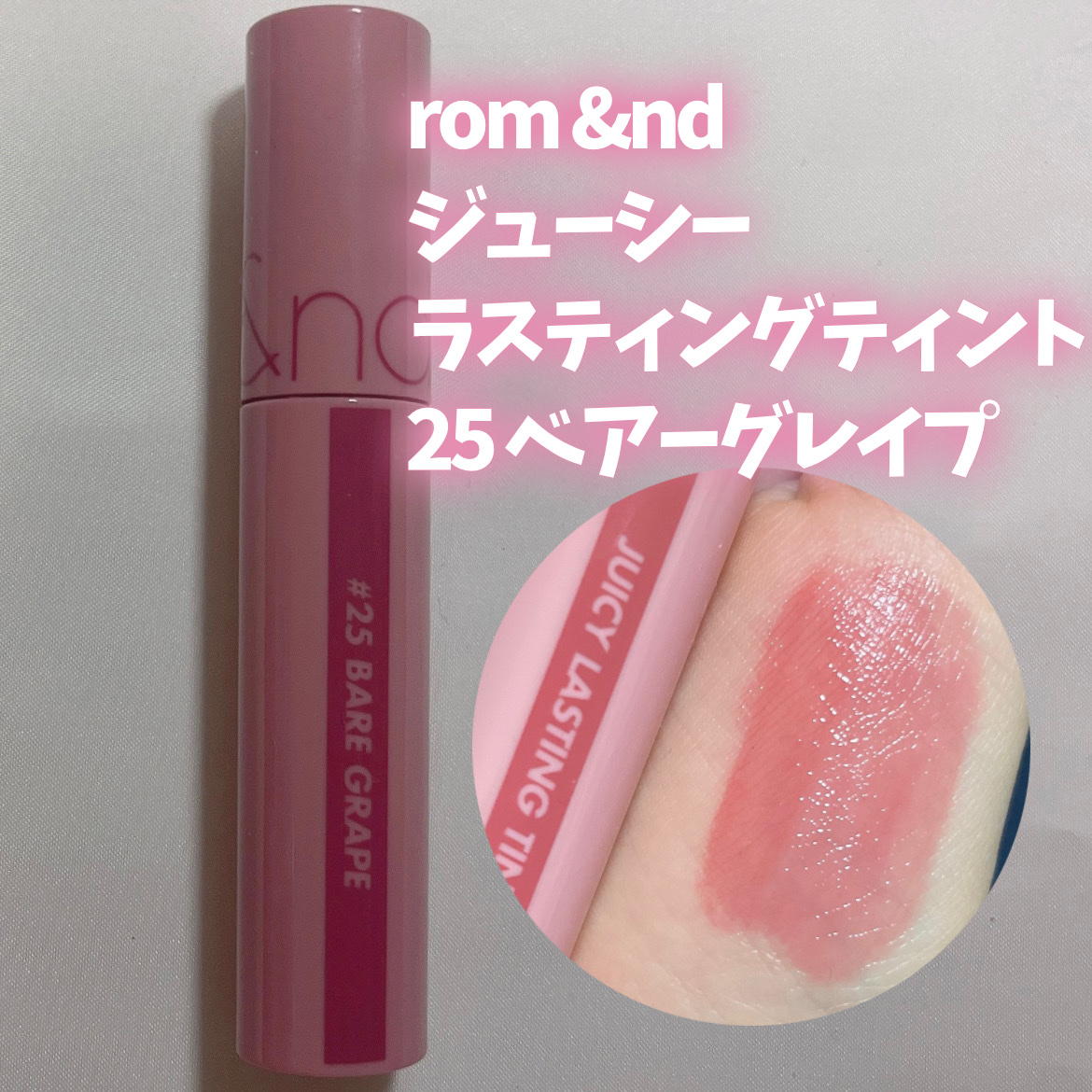 ジューシーラスティングティント/rom&nd/リップティントを使ったクチコミ（3枚目）