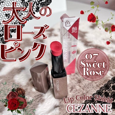 #LIPSクリエイターミートアップ
《#CEZANNE》
▫️リップカラーシールド
color:07 スイートローズ

LIPSさまを通じて「セザンヌ」さまから商品提供をいただきました。
ありがとうござ