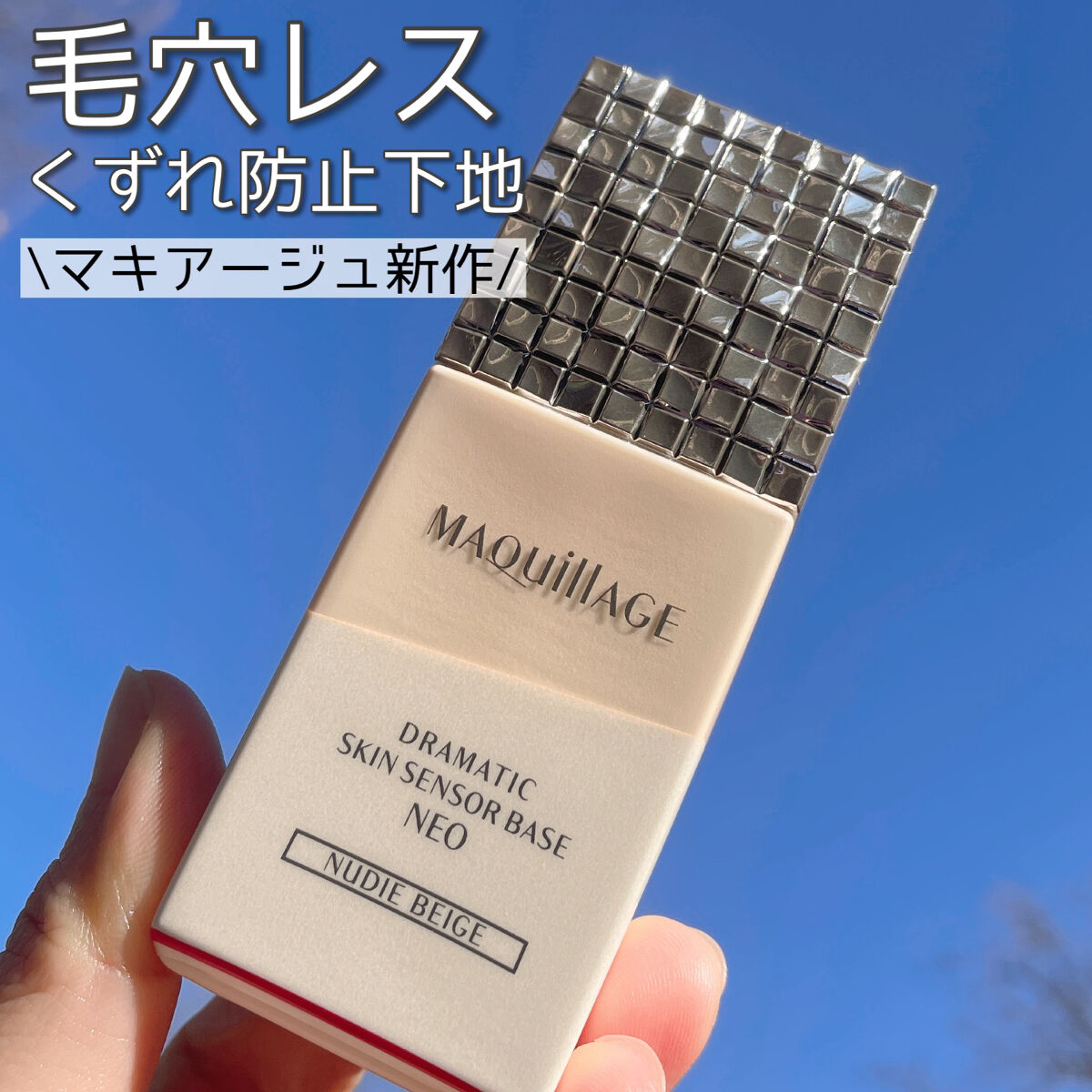 ドラマティックスキンセンサーベース NEO/マキアージュ/化粧下地を使ったクチコミ（1枚目）