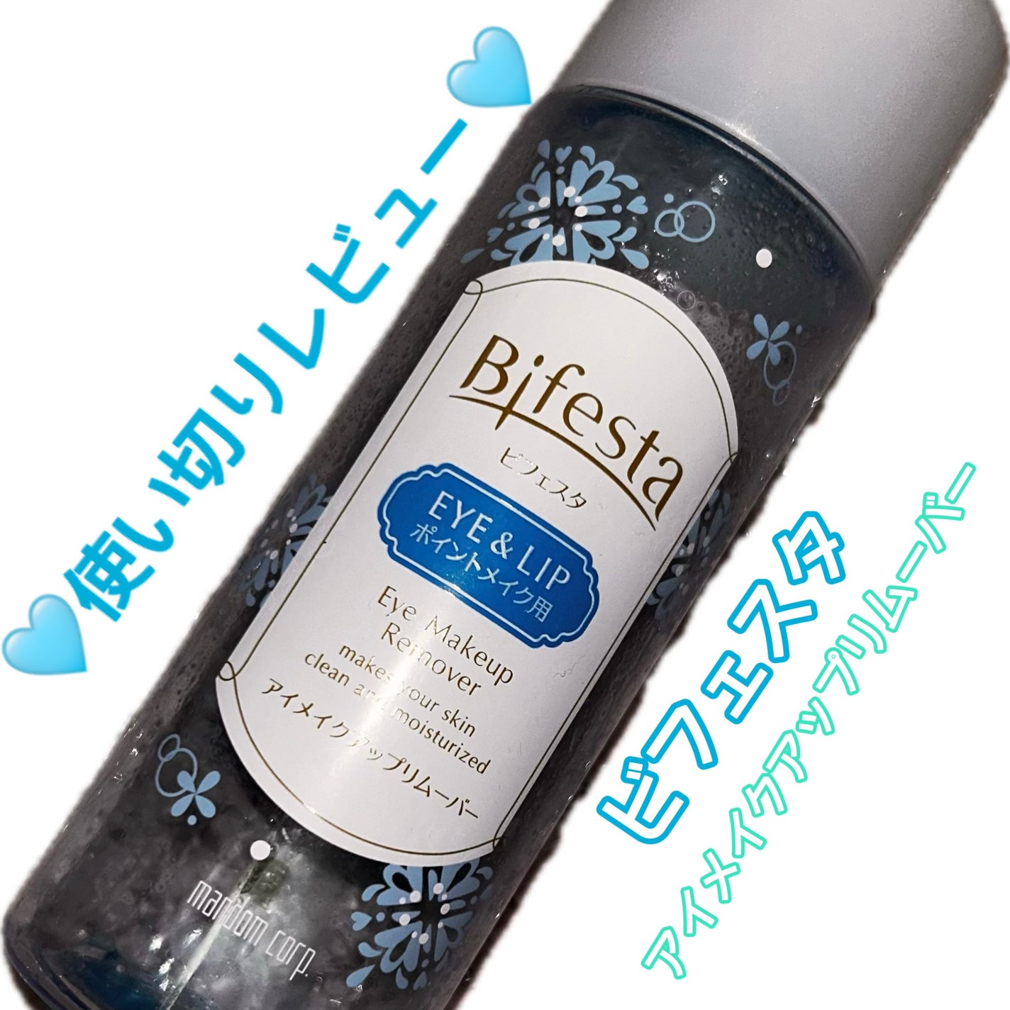 ミセラーアイメイクアップリムーバー/ビフェスタ/ポイントメイクリムーバーを使ったクチコミ(1枚目)