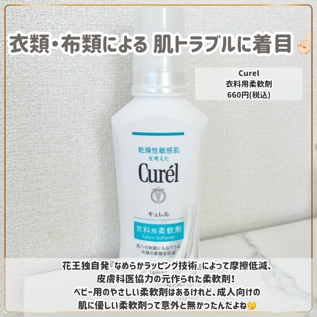 衣料用柔軟剤/キュレル/柔軟剤を使ったクチコミ（2枚目）