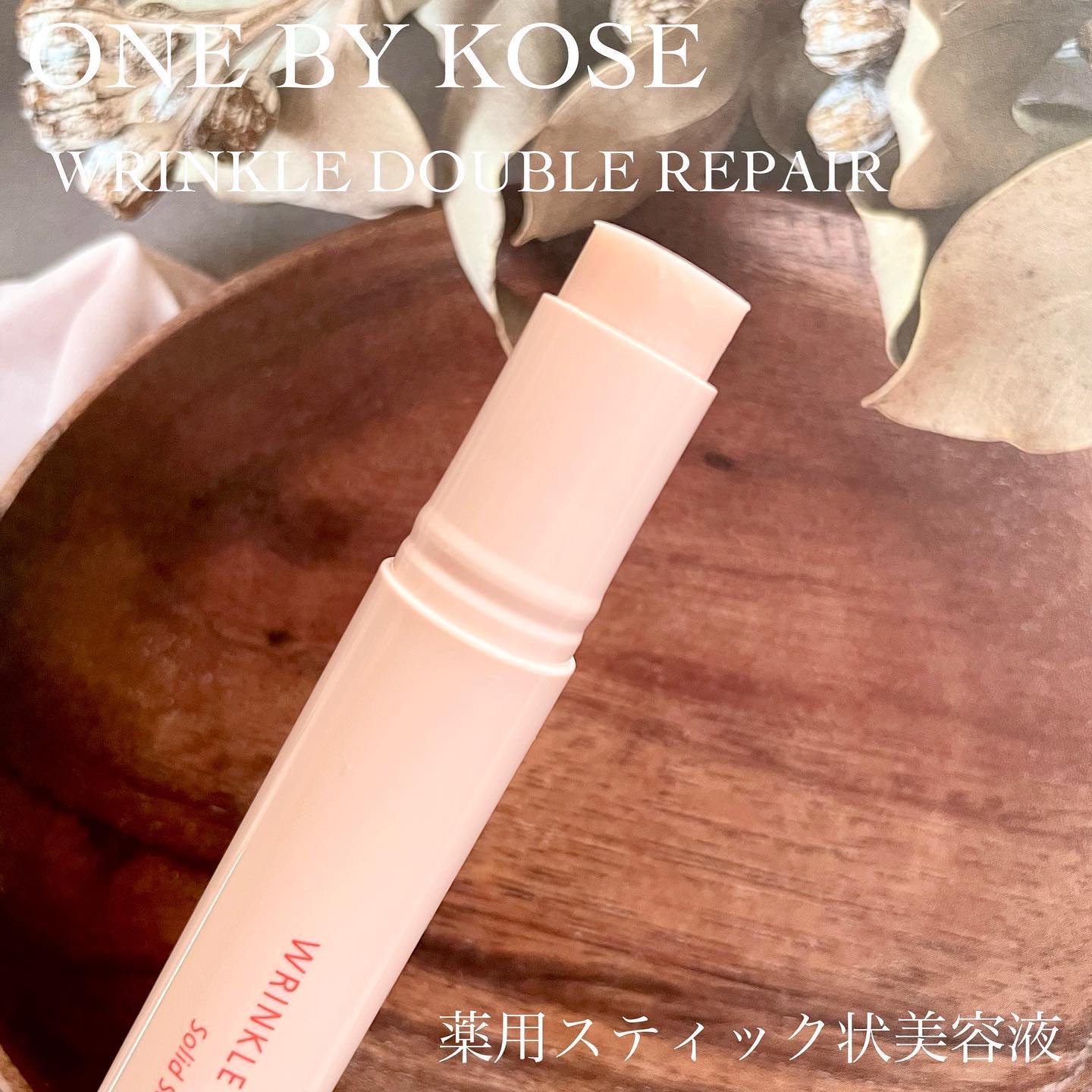 リンクル ダブル リペア/ONE BY KOSE/美容液を使ったクチコミ（2枚目）