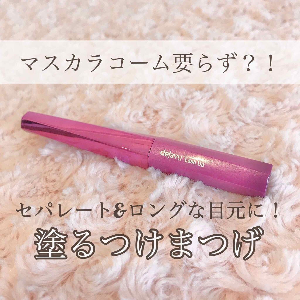 「塗るつけまつげ」自まつげ際立てタイプ/デジャヴュ/マスカラを使ったクチコミ（1枚目）