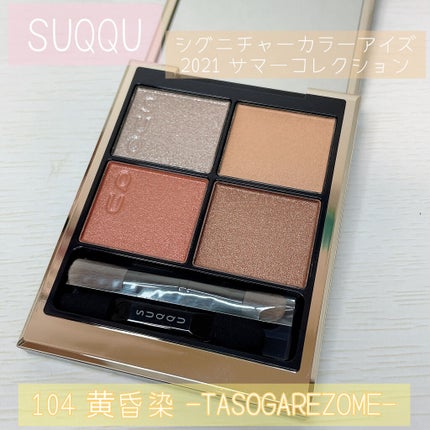 シグニチャー カラー アイズ/SUQQU/アイシャドウパレットを使ったクチコミ(1枚目)