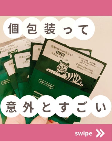 VT VT CICA マスクのクチコミ「意外と便利な個包装のフェイスパック

お泊まりや、大容量がなかなか使いきれない時には、ご褒美が.....」（1枚目）