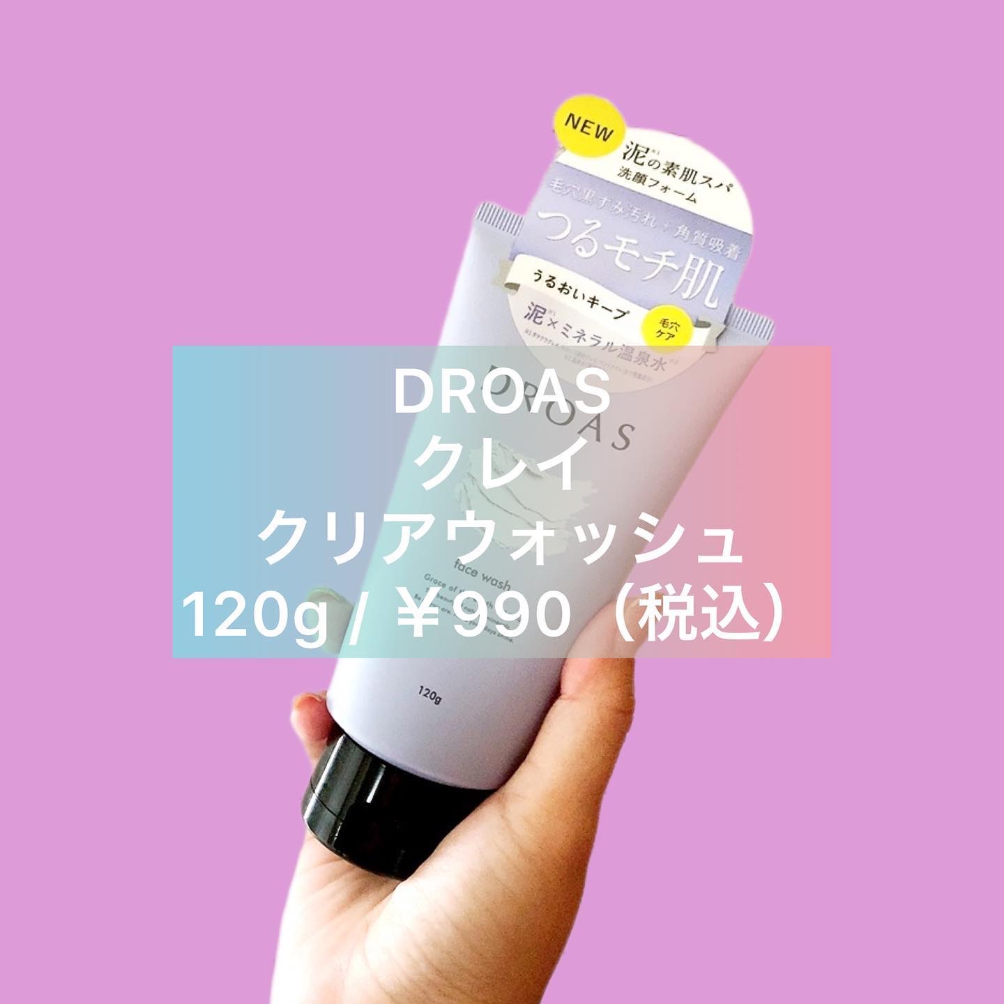 クレイクリアウォッシュ/DROAS/洗顔フォームを使ったクチコミ（1枚目）