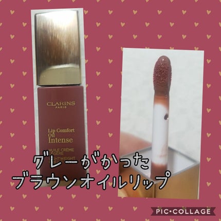コンフォート リップオイル インテンス/CLARINS/リップグロスを使ったクチコミ(1枚目)