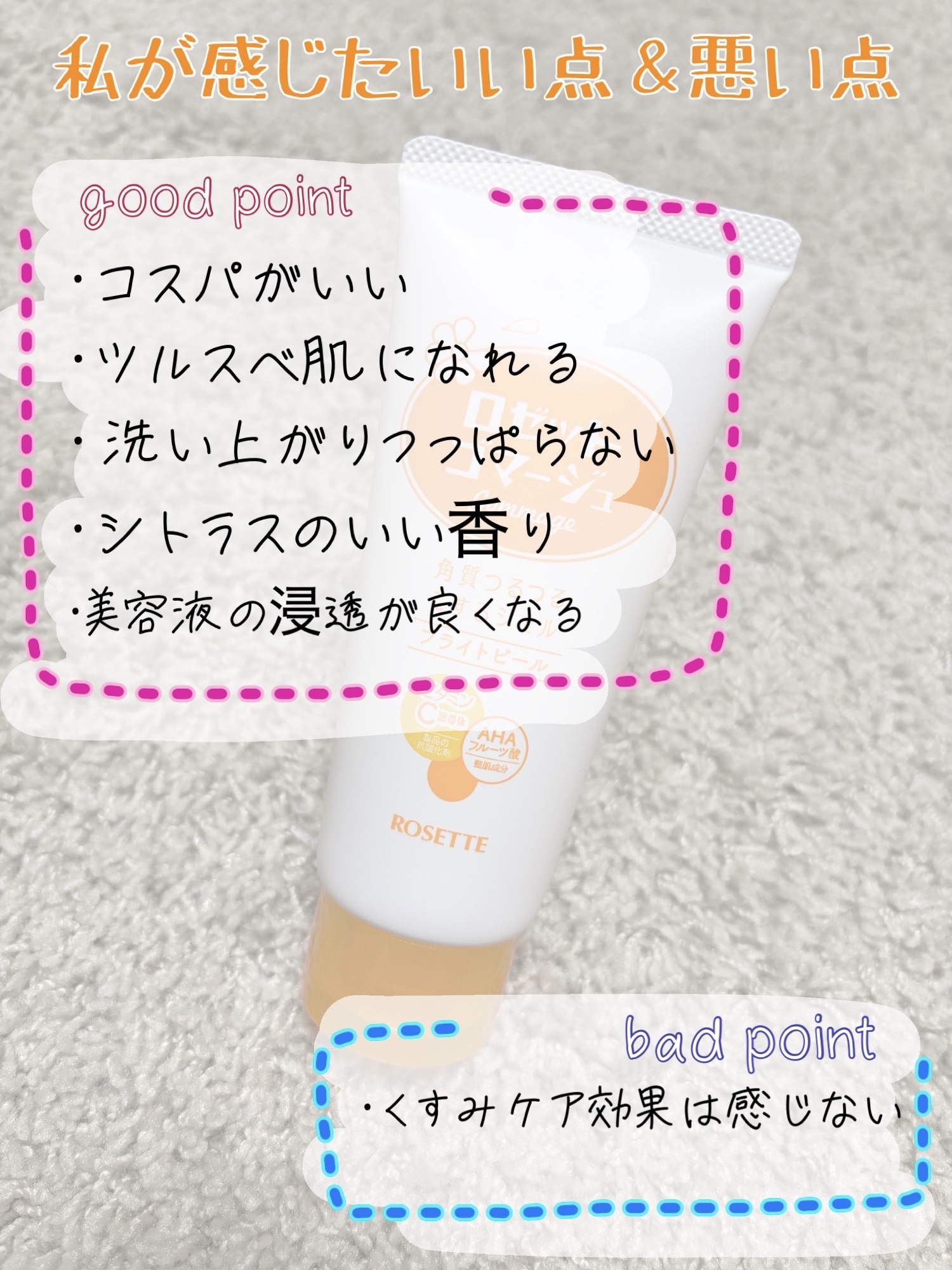 ロゼットゴマージュ ブライトピール ［洗浄料］/ロゼット/スクラブ・ゴマージュを使ったクチコミ（3枚目）