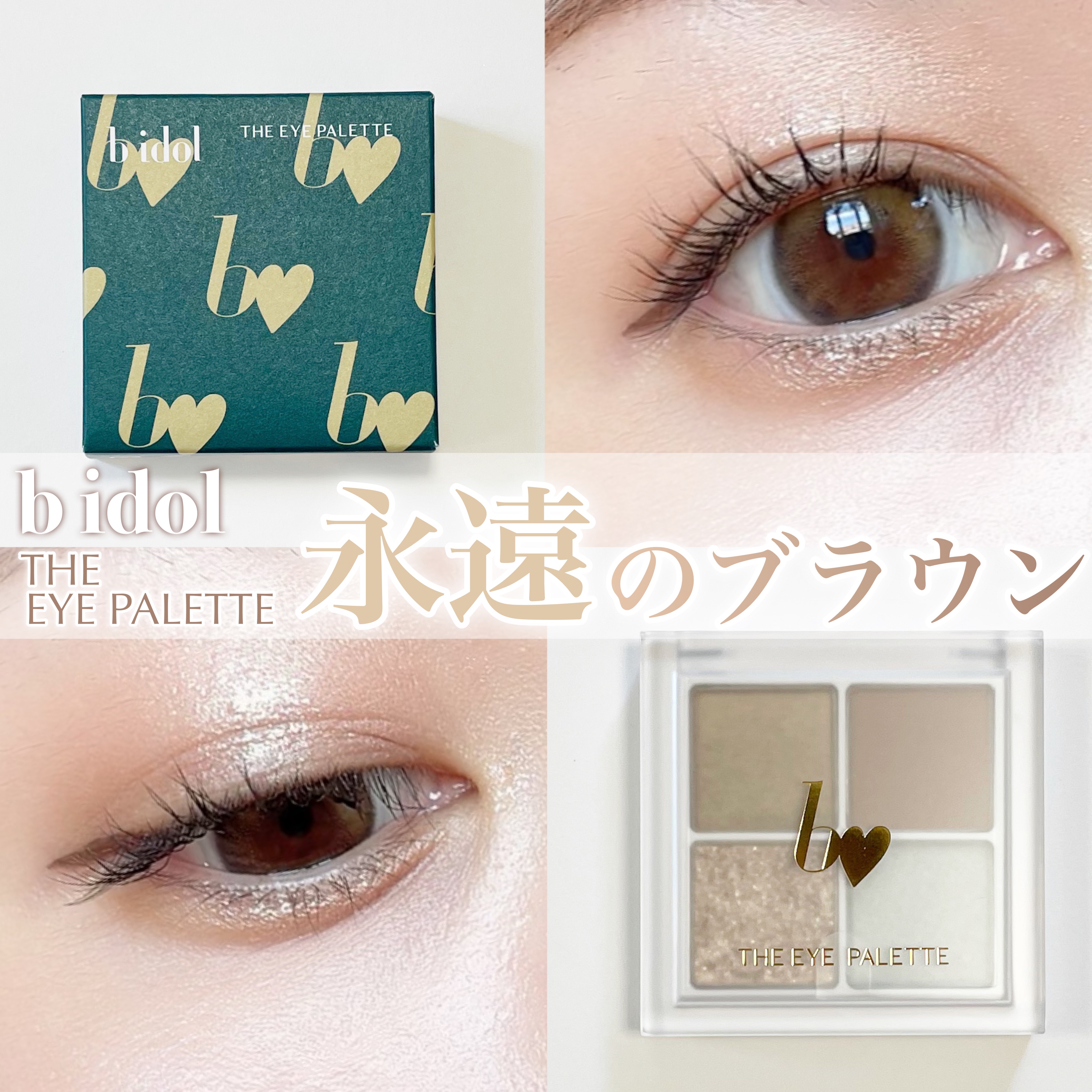 THE アイパレR/b idol/アイシャドウパレットを使ったクチコミ（1枚目）