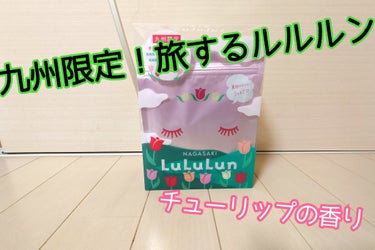長崎ルルルン（チューリップの香り）/ルルルン/シートマスク・パックを使ったクチコミ（1枚目）