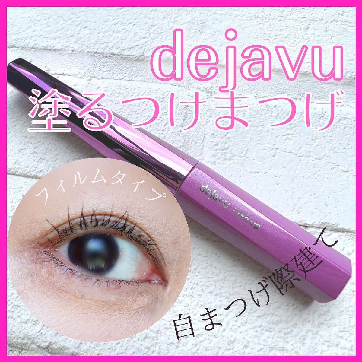 「塗るつけまつげ」自まつげ際立てタイプ/デジャヴュ/マスカラを使ったクチコミ(1枚目)